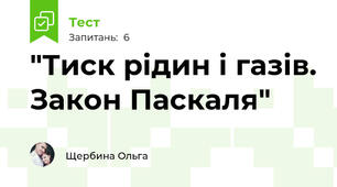 "Тиск рідин і газів. Закон Паскаля"