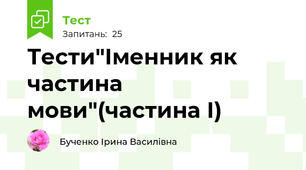 Тести"Іменник як частина мови"(частина І)