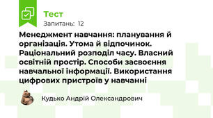 Менеджмент навчання: планування й організація. Утома й відпочинок. Раціональний розподіл часу. Власний освітній простір. Способи засвоєння навчальної інформації. Використання цифрових пристроїв у навчанні