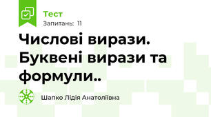 Числові вирази. Буквені вирази та формули..