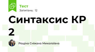 Синтаксис КР 2