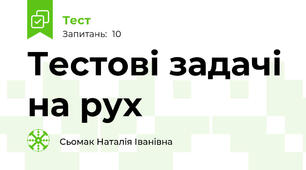Тестові задачі на рух
