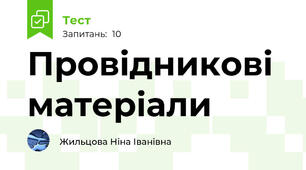 Провідникові матеріали