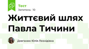 Життєвий шлях Павла Тичини