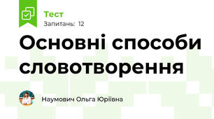 Основні способи словотворення