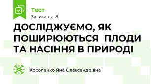 ДОСЛІДЖУЄМО, ЯК ПОШИРЮЮТЬСЯ  ПЛОДИ ТА НАСІННЯ В ПРИРОДІ