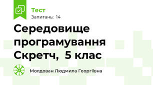  Середовище програмування Скретч,  5 клас