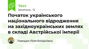 Початок українського національного відродження на західноукраїнських землях в складі Австрійської імперії