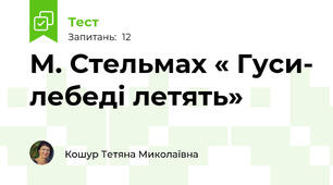 М. Стельмах « Гуси- лебеді летять»