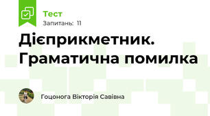 Дієприкметник. Граматична помилка