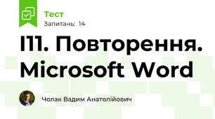 І11. Повторення. Microsoft Word
