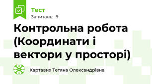 Контрольна робота (Координати і вектори у просторі)