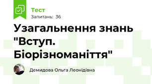Узагальнення знань "Вступ. Біорізноманіття"