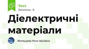 Діелектричні матеріали