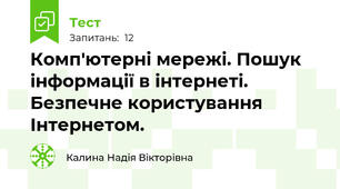 Комп'ютерні мережі. Пошук інформації в інтернеті. Безпечне користування Інтернетом.