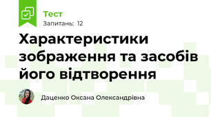 Характеристики зображення та засобів його відтворення