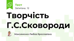 Творчість Г.С.Сковороди