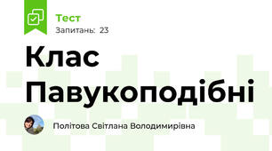 Клас Павукоподібні 