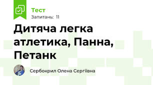 Дитяча легка атлетика, Панна, Петанк