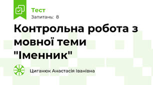 Контрольна робота з мовної теми "Іменник"