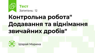 Контрольна робота" Додавання та віднімання звичайних дробів"