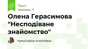 Олена Герасимова "Несподіване знайомство"