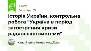 історія України, контрольна робота "Україна в період загострення кризи радянської системи"