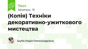 (Копія) Техніки декоративно-ужиткового мистецтва