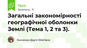 Загальні закономірності географічної оболонки Землі (Тема 1, 2 та 3).