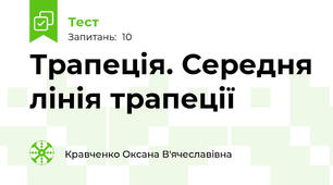 Трапеція. Середня лінія трапеції