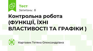 Контрольна робота (ФУНКЦІЇ, ЇХНІ ВЛАСТИВОСТІ ТА ГРАФІКИ )