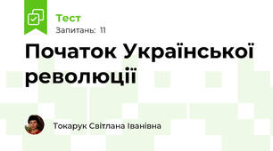 Початок Української революції