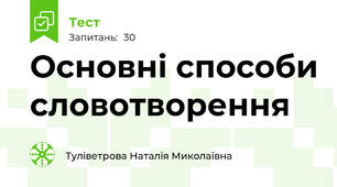 Основні способи словотворення