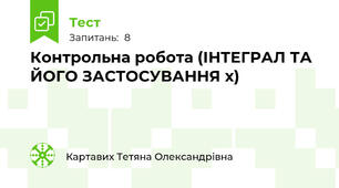 Контрольна робота (ІНТЕГРАЛ ТА ЙОГО ЗАСТОСУВАННЯ x)