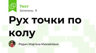 Рух точки по колу 