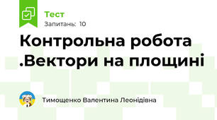 Контрольна робота .Вектори на площині