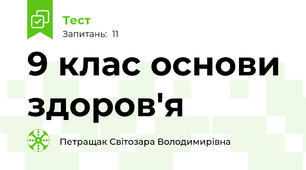 9 клас основи здоров'я