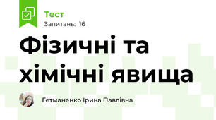 Фізичні та хімічні явища