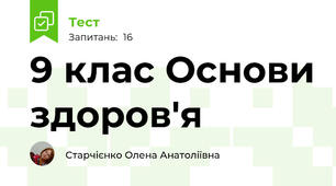 9 клас Основи здоров'я