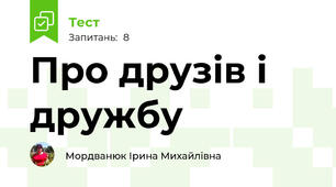 Про друзів і дружбу