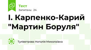 І. Карпенко-Карий "Мартин Боруля"