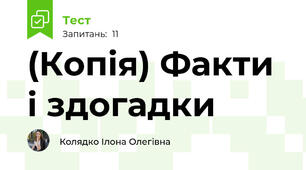 (Копія) Факти і здогадки