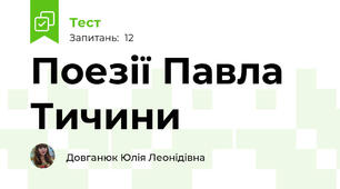 Поезії Павла Тичини