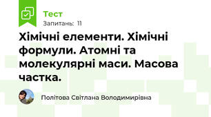 Хімічні елементи. Хімічні формули. Атомні та молекулярні маси. Масова частка.
