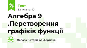 Алгебра 9 .Перетворення графіків функції