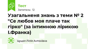 Узагальненя знань з теми № 2 "Се любов моя плаче так гірко" (за інтимною лірикою І.Франка)