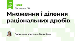 Множення і ділення раціональних дробів