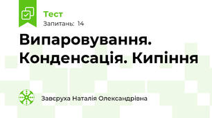 Випаровування. Конденсація. Кипіння