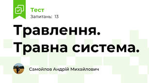Травлення. Травна система.