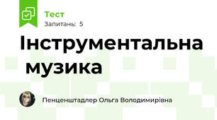 Інструментальна  музика